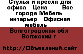 Стулья и кресла для офиса › Цена ­ 1 - Все города Мебель, интерьер » Офисная мебель   . Волгоградская обл.,Волжский г.